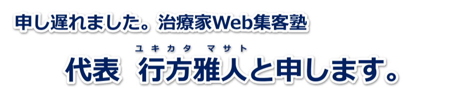 治療家Web集客塾